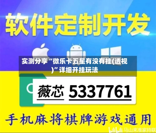 实测分享“微乐卡五星有没有挂(透视)”详细开挂玩法-第1张图片