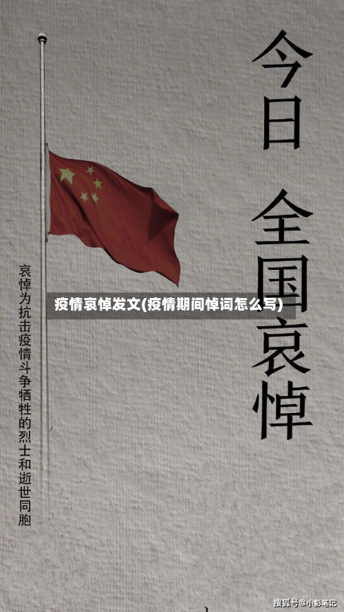 疫情哀悼发文(疫情期间悼词怎么写)-第2张图片