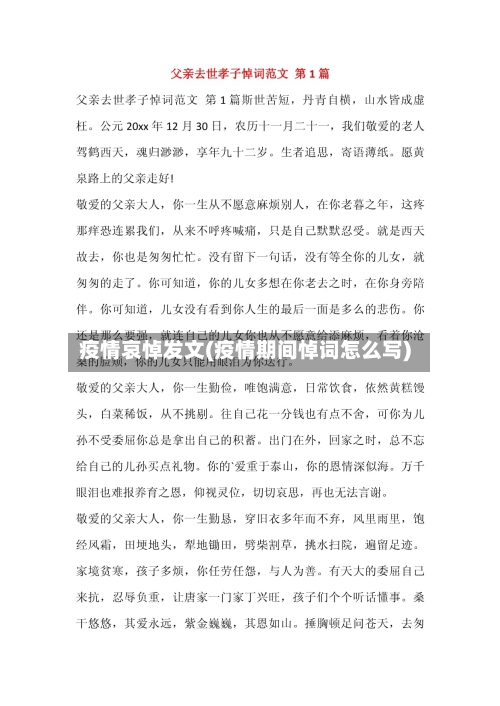 疫情哀悼发文(疫情期间悼词怎么写)-第1张图片