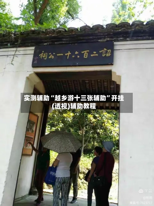 实测辅助“越乡游十三张辅助”开挂(透视)辅助教程-第1张图片