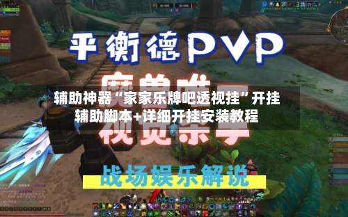 辅助神器“家家乐牌吧透视挂	”开挂辅助脚本+详细开挂安装教程-第1张图片