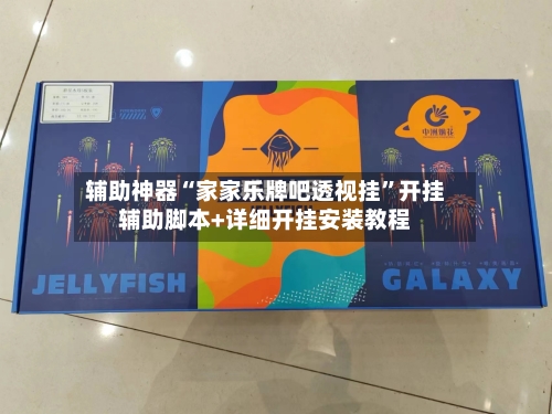 辅助神器“家家乐牌吧透视挂”开挂辅助脚本+详细开挂安装教程-第2张图片