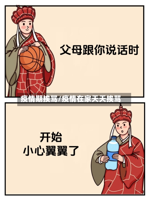 疫情期挨骂/疫情在家天天挨骂-第2张图片