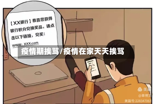 疫情期挨骂/疫情在家天天挨骂