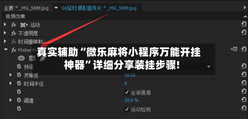 真实辅助“微乐麻将小程序万能开挂神器”详细分享装挂步骤!-第3张图片