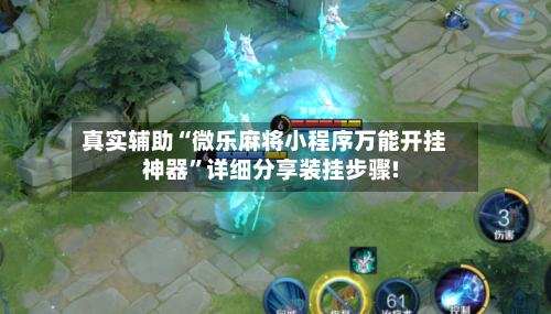 真实辅助“微乐麻将小程序万能开挂神器”详细分享装挂步骤!-第1张图片