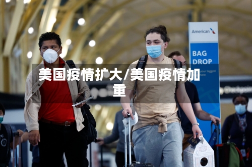 美国疫情扩大/美国疫情加重-第2张图片