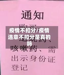 疫情不扣分/疫情违章不扣分是真的吗-第3张图片