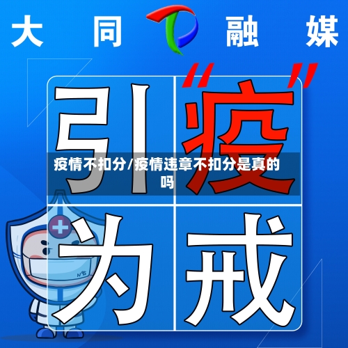 疫情不扣分/疫情违章不扣分是真的吗-第1张图片