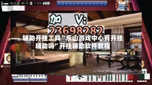 辅助开挂工具“乐山游戏中心有开挂辅助吗”开挂辅助软件教程