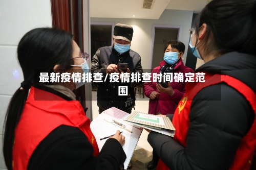 最新疫情排查/疫情排查时间确定范围-第2张图片