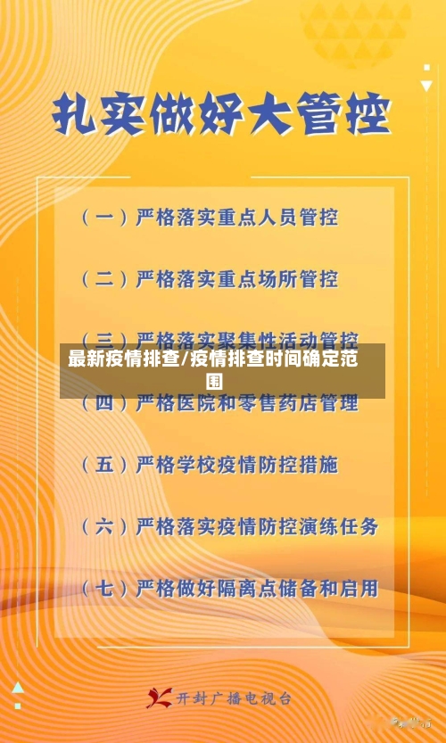 最新疫情排查/疫情排查时间确定范围-第1张图片