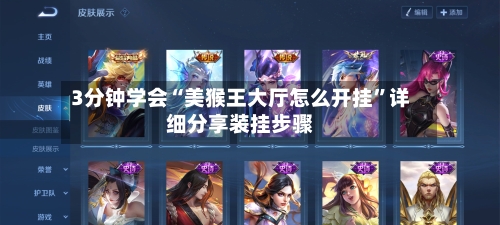 3分钟学会“美猴王大厅怎么开挂”详细分享装挂步骤