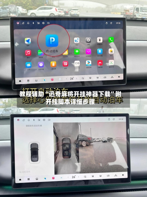 教程辅助“迅奇麻将开挂神器下载”附开挂脚本详细步骤-第1张图片