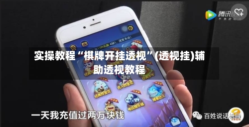 实操教程“棋牌开挂透视”(透视挂)辅助透视教程