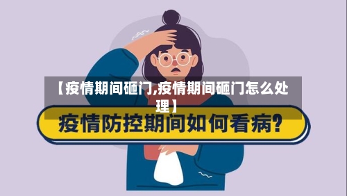 【疫情期间砸门,疫情期间砸门怎么处理】-第1张图片