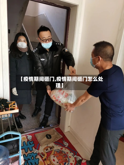 【疫情期间砸门,疫情期间砸门怎么处理】-第2张图片