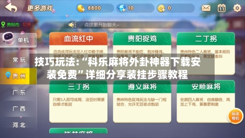 技巧玩法:“科乐麻将外卦神器下载安装免费”详细分享装挂步骤教程-第2张图片