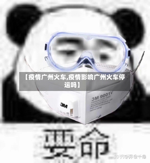 【疫情广州火车,疫情影响广州火车停运吗】-第1张图片