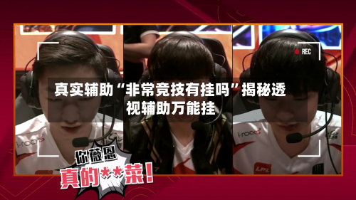 真实辅助“非常竞技有挂吗	”揭秘透视辅助万能挂-第1张图片