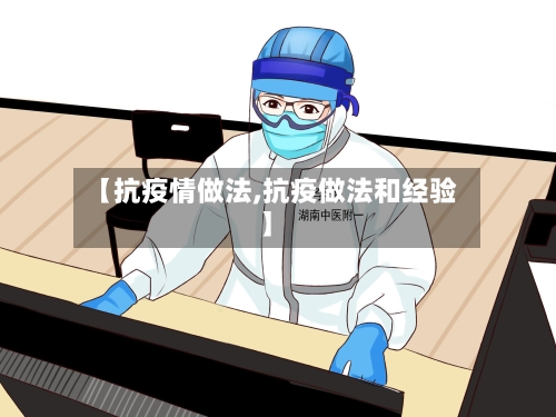 【抗疫情做法,抗疫做法和经验】
