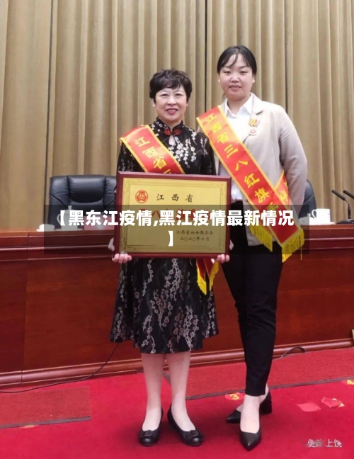 【黑东江疫情,黑江疫情最新情况】-第2张图片