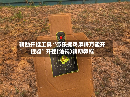 辅助开挂工具“微乐捉鸡麻将万能开挂器”开挂(透视)辅助教程-第2张图片