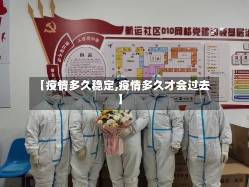 【疫情多久稳定,疫情多久才会过去】-第2张图片