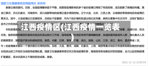 江西疫情区(江西疫情一览表)