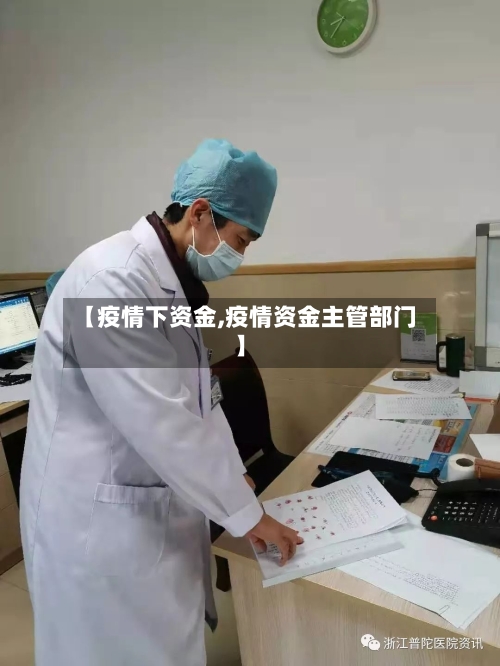 【疫情下资金,疫情资金主管部门】-第3张图片