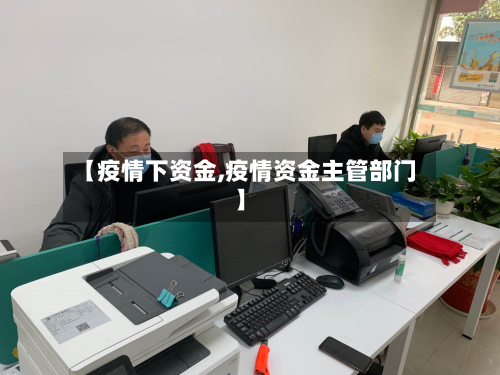 【疫情下资金,疫情资金主管部门】-第2张图片