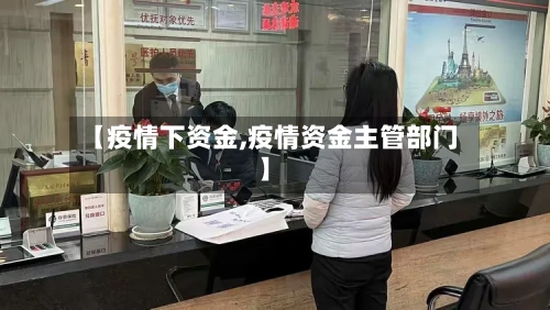 【疫情下资金,疫情资金主管部门】-第1张图片