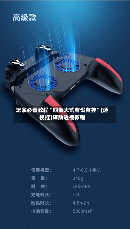 玩家必看教程“四海大贰有没有挂”(透视挂)辅助透视教程-第2张图片