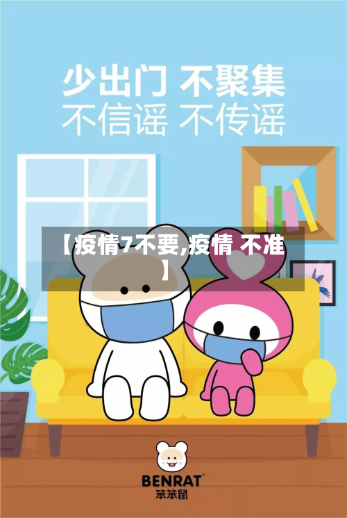 【疫情7不要,疫情 不准】-第1张图片