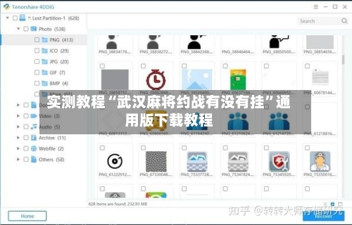 实测教程“武汉麻将约战有没有挂	”通用版下载教程-第3张图片