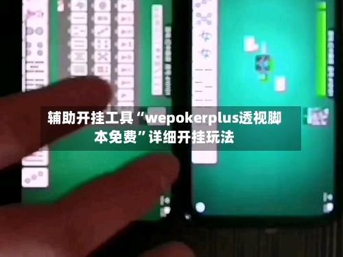辅助开挂工具“wepokerplus透视脚本免费”详细开挂玩法