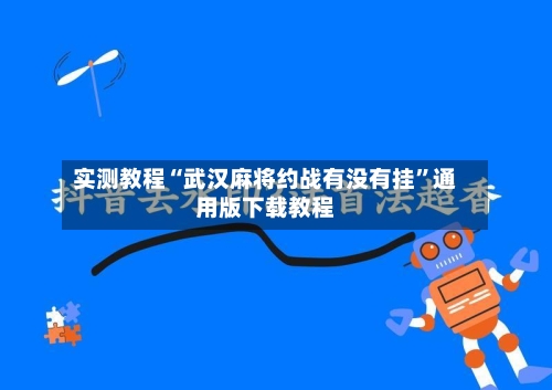 实测教程“武汉麻将约战有没有挂”通用版下载教程-第1张图片