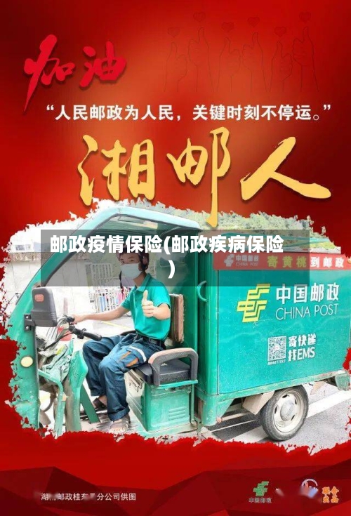 邮政疫情保险(邮政疾病保险)