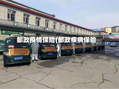 邮政疫情保险(邮政疾病保险)-第2张图片