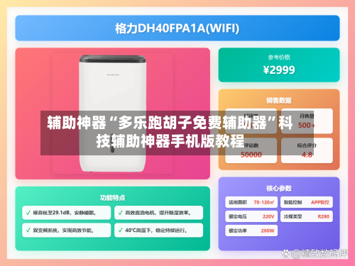 辅助神器“多乐跑胡子免费辅助器”科技辅助神器手机版教程-第1张图片
