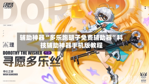 辅助神器“多乐跑胡子免费辅助器”科技辅助神器手机版教程-第3张图片