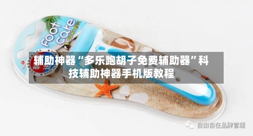 辅助神器“多乐跑胡子免费辅助器	”科技辅助神器手机版教程-第2张图片