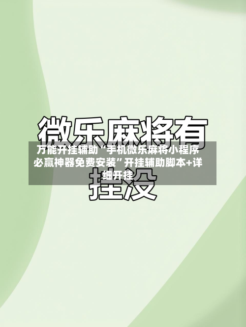 万能开挂辅助“手机微乐麻将小程序必赢神器免费安装	”开挂辅助脚本+详细开挂-第1张图片