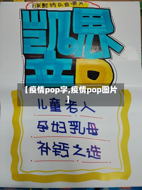 【疫情pop字,疫情pop图片】-第1张图片
