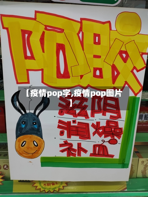 【疫情pop字,疫情pop图片】-第2张图片
