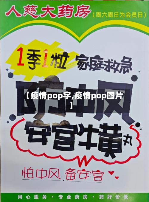 【疫情pop字,疫情pop图片】-第3张图片