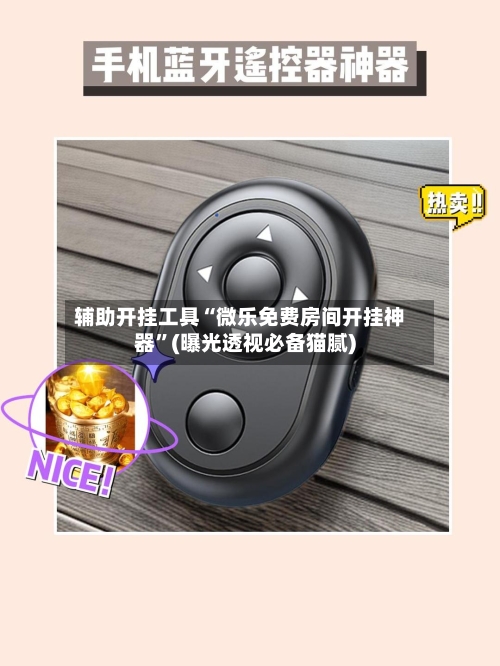 辅助开挂工具“微乐免费房间开挂神器”(曝光透视必备猫腻)-第1张图片