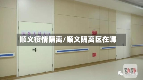 顺义疫情隔离/顺义隔离区在哪-第3张图片