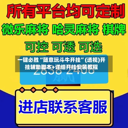 一键必胜“随意玩斗牛开挂	”(透视)开挂辅助脚本+详细开挂安装教程-第1张图片
