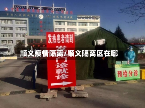 顺义疫情隔离/顺义隔离区在哪-第2张图片